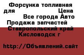 Форсунка топливная для Cummins ISF 3.8  › Цена ­ 13 000 - Все города Авто » Продажа запчастей   . Ставропольский край,Кисловодск г.